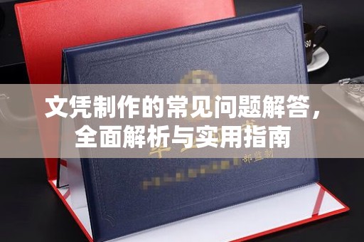 内丘文凭制作的常见问题解答，全面解析与实用指南